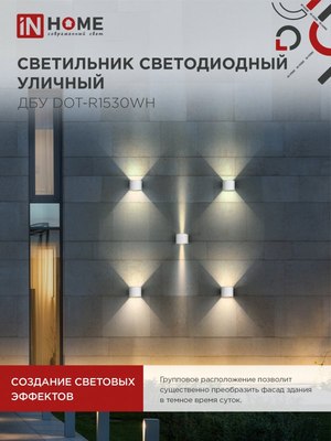 Бра уличное INhome ДБУ DOT-R15W / 4690612055510