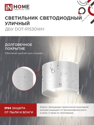 Бра уличное INhome ДБУ DOT-R15W / 4690612055510