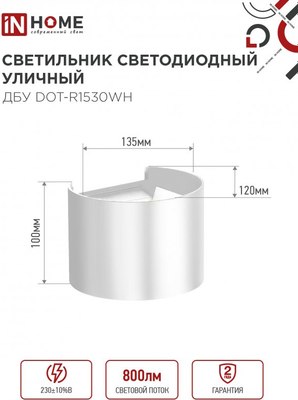 Бра уличное INhome ДБУ DOT-R15W / 4690612055510