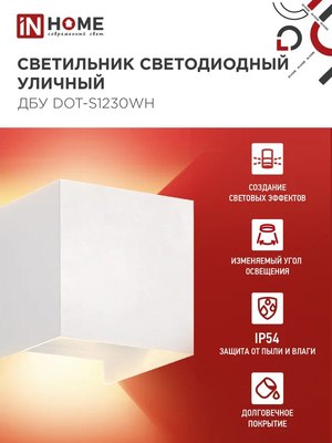Бра уличное INhome ДБУ DOT-S12W / 4690612055503