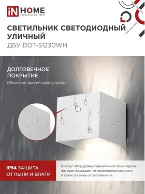 Бра уличное INhome ДБУ DOT-S12W / 4690612055503