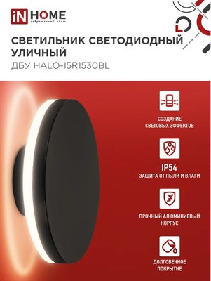 Бра уличное INhome ДБУ HALO-R1530BL / 4690612056128