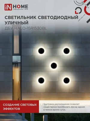 Бра уличное INhome ДБУ HALO-R1530BL / 4690612056128