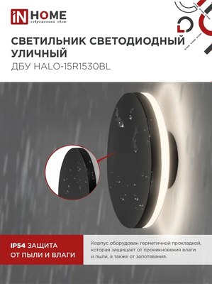 Бра уличное INhome ДБУ HALO-R1530BL / 4690612056128