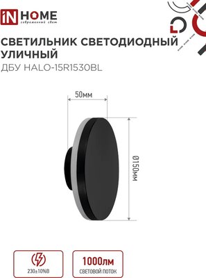 Бра уличное INhome ДБУ HALO-R1530BL / 4690612056128