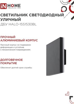 Бра уличное INhome ДБУ HALO-S1530BL / 4690612056135