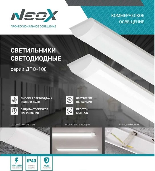 Светильник линейный Neox ДПО-108 18Вт 4000К / 4690612039169