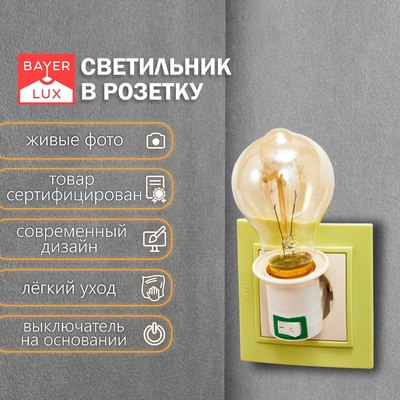 Ночник BayerLux 5160797