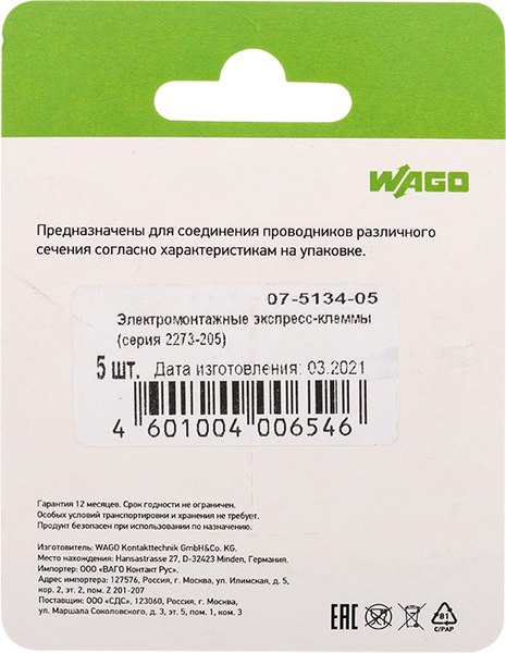 Набор клемм Wago 07-5134-05