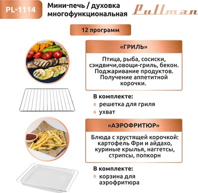 Ростер Pullman PL-1114 5в1