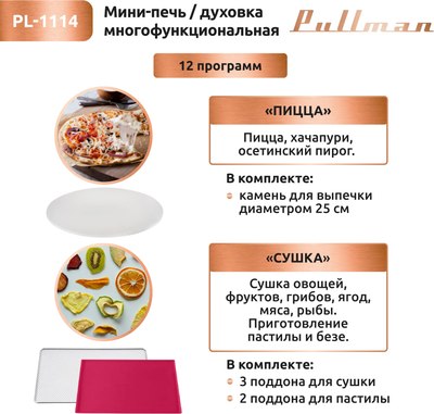 Ростер Pullman PL-1114 5в1