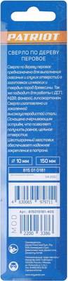 Сверло PATRIOT По дереву перовое 10х150мм / 815010181