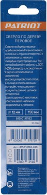 Сверло PATRIOT По дереву перовое 12х150мм / 815010182