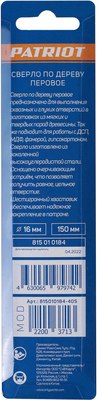 Сверло PATRIOT По дереву перовое 16х150мм / 815010184