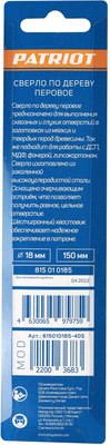 Сверло PATRIOT По дереву перовое 18х150мм / 815010185