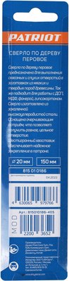 Сверло PATRIOT По дереву перовое 20х150мм / 815010186