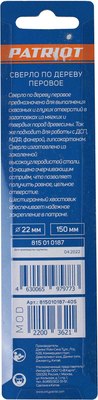Сверло PATRIOT По дереву перовое 22х150мм / 815010187