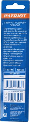 Сверло PATRIOT По дереву перовое 30х150мм / 815010190