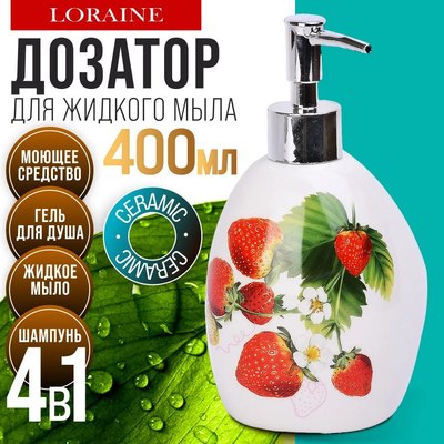 Дозатор для жидкого мыла Loraine Клубника 26350