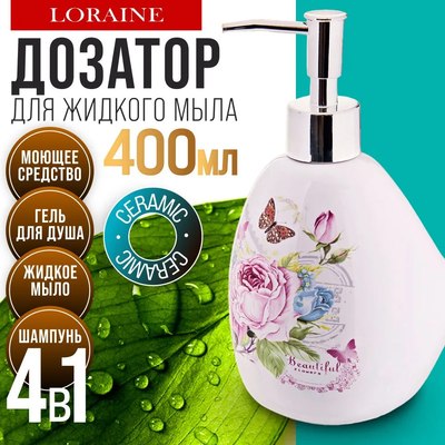 Дозатор для жидкого мыла Loraine Батерфляй 26316