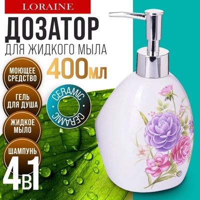 Дозатор для жидкого мыла Loraine Камелия 26384