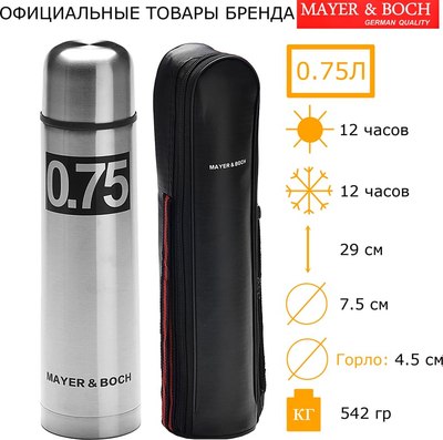 Термос для напитков Mayer&Boch 27612
