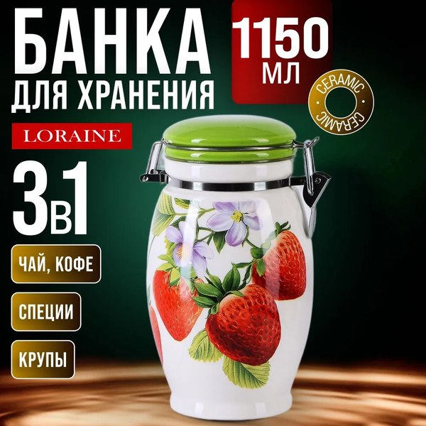 Емкость для хранения Loraine Клубника 28160