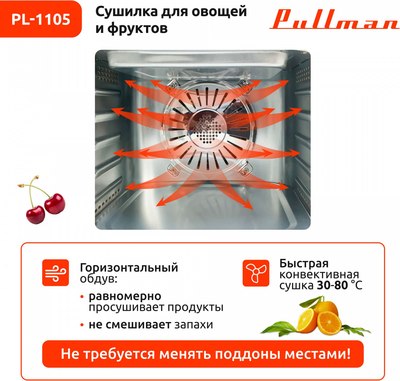Сушилка для овощей и фруктов Pullman PL-1105