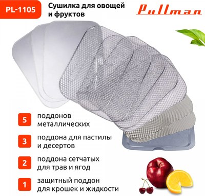 Сушилка для овощей и фруктов Pullman PL-1105