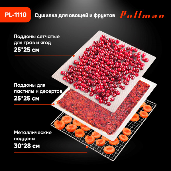 Сушилка для овощей и фруктов Pullman PL-1110