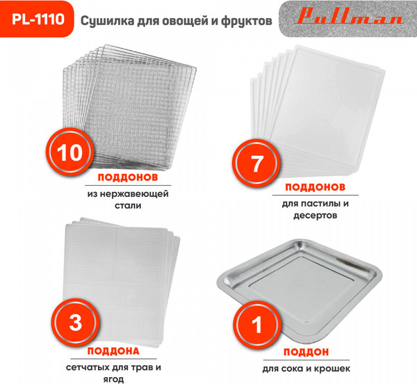 Сушилка для овощей и фруктов Pullman PL-1110