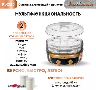Сушилка для овощей и фруктов Pullman PL-2280 3в1