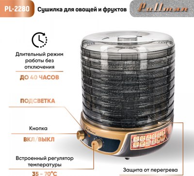 Сушилка для овощей и фруктов Pullman PL-2280 3в1