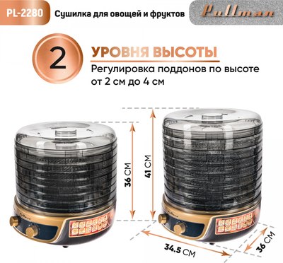 Сушилка для овощей и фруктов Pullman PL-2280 3в1