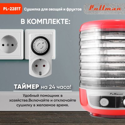 Сушилка для овощей и фруктов Pullman PL-2281Т 3в1 + таймер