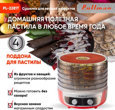 Сушилка для овощей и фруктов Pullman PL-2281Т 3в1 + таймер