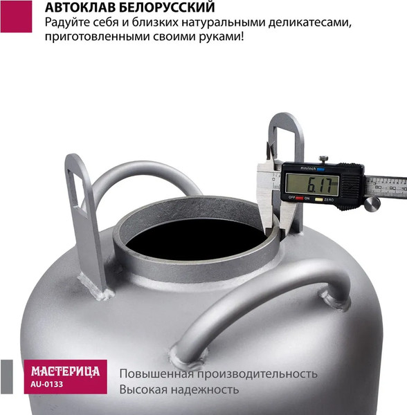 Автоклав для консервирования Мастерица Белорусский AU-0133