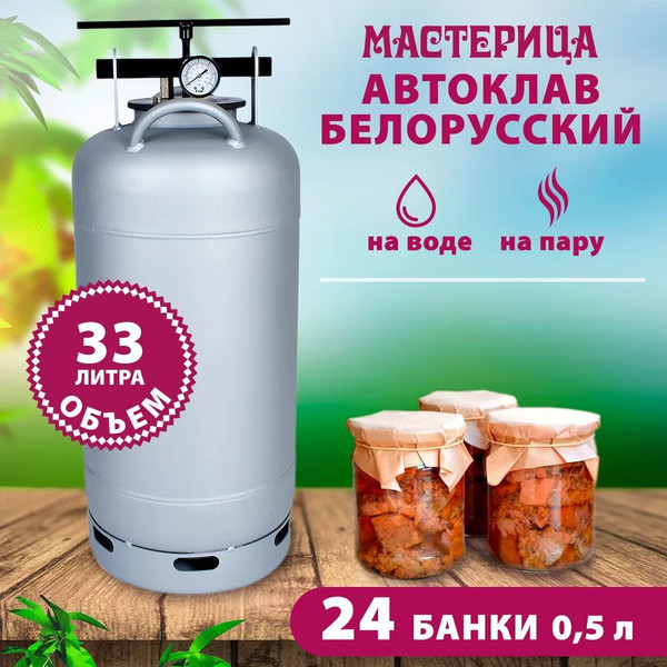Автоклав для консервирования Мастерица Белорусский AU-0133