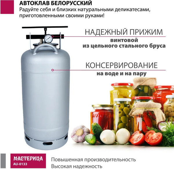 Автоклав для консервирования Мастерица Белорусский AU-0133
