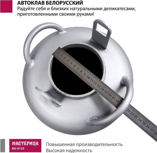 Автоклав для консервирования Мастерица Белорусский AU-0133