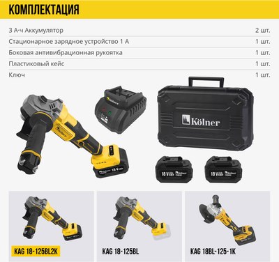 Угловая шлифовальная машина Kolner KAG 18-125BL2K