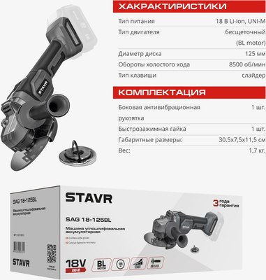 Угловая шлифовальная машина Ставр SAG 18-125BL
