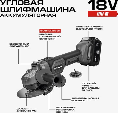 Угловая шлифовальная машина Ставр SAG 18-125BL-1K