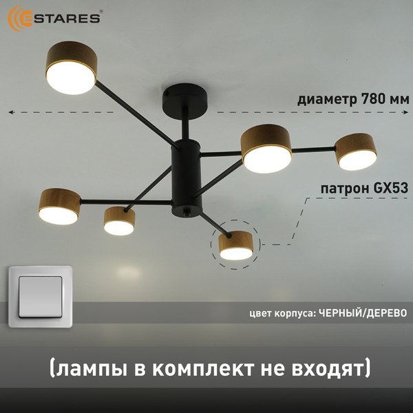 Люстра Estares Gusta 6xGX53 R-780x300-BLACK/WOOD-IP20