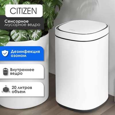Сенсорное мусорное ведро Citizen ZN202