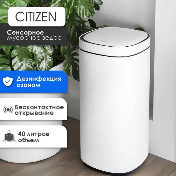 Сенсорное мусорное ведро Citizen ZN402