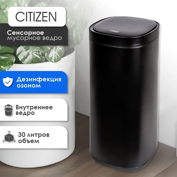 Сенсорное мусорное ведро Citizen ZN302