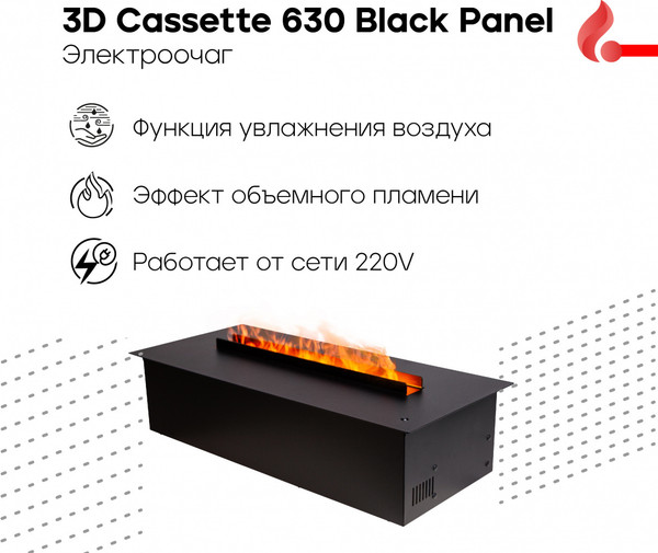 Электрокамин RealFlame 3D Cassette 630 Black Panel