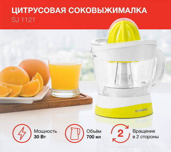 Соковыжималка электрическая StarWind SJ1121 (желтый/прозрачный)