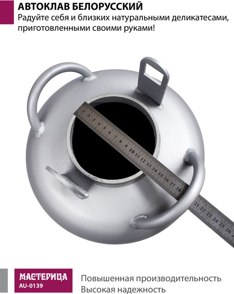 Автоклав для консервирования Мастерица Белорусский AU-0139 (39л)